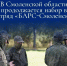 Губернатор Василий Анохин объявил о наборе добровольцев в «БАРС-Смоленск» - Смоленск 2.0
