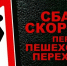Сбавь скорость перед пешеходным переходом ! - Город Галич