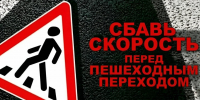Сбавь скорость перед пешеходным переходом ! - Город Галич