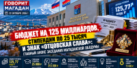 «Бюджет на 125 миллиардов, стипендии по 25 тысяч и знак “Отцовская слава”»: главный анонс заседания Магаданской облдумы - Сетевое издание Говорит Магадан