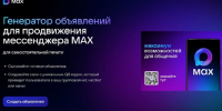 В мессенджер MAX доступен «Генератор объявлений» с QR-кодами - Газета Севская правда