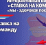 Городской интерактивный проект «Ставка на команду!» стартует в Нижнем Новгороде 24 октября - Администрация г. Нижний Новгород