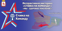 Городской интерактивный проект «Ставка на команду!» стартует в Нижнем Новгороде 24 октября - Администрация г. Нижний Новгород