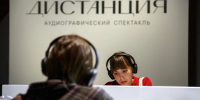Аудиографический спектакль «Дистанция» представили нижегородцам в «Арсенале» - Администрация г. Нижний Новгород