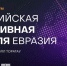 Стала известна программа «Российской креативной недели» в Уфе - Сетевое издание Республика Башкортостан