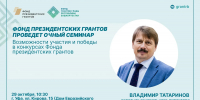 В Уфе пройдёт семинар для участников конкурсов Фонда президентских грантов - Сетевое издание Республика Башкортостан