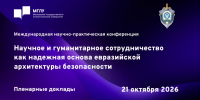Профессор Президентской академии в Волгограде выступил на международной конференции по безопасности в Москве - Волгоградский институт управления