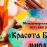 Итоги муниципального этапа конкурса детского творчества "Красота божьего мира " - Балахнинский муниципальный округ