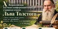 X Всероссийская научная конференция-конкурс учащихся имени Льва Толстого - Министерство образования и науки