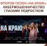 Второй сезон веб-сериала «На краю»: информация для ознакомления - МФЦ