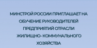 Минстрой России приглашает на обучение - Министерство ЖКХ Владимирской области