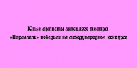 Юные артисты липецкого театра «Параллели» завоевали победу на международном конкурсе - Народное слово