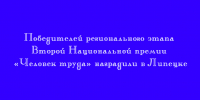 В Липецке прошла церемония награждения победителей регионального этапа Второй Национальной премии «Человек труда» - Народное слово