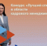 Всероссийский конкурс профессионального мастерства «Лучший специалист в области кадрового менеджмента». - Советский район