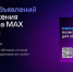 В мессенджер MAX доступен «Генератор объявлений» с QR-кодами - Авангард
