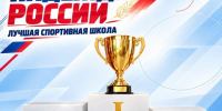 Спортивные школы Алтайского края приглашают к участию во Всероссийском конкурсе "Надежда России" - Газета Алтайский спорт