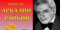 АРТИСТ НА ВСЕ ВРЕМЕНА - Центр соцобслуживания населения
