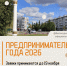 Конкурс «Предприниматель года — 2026» в Белокурихе!. - Город Белокуриха