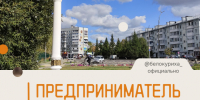 Конкурс «Предприниматель года — 2026» в Белокурихе!. - Город Белокуриха