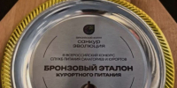 Белокуриха взяла две награды на Евразийском форуме!. - Город Белокуриха