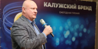«Калужскому бренду» 20 лет: «В нашей экономике что ни кластер, то Калужская область в лидерах» - Калужский перекрёсток