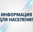Информация для населения. - МО Кирово-Чепецк