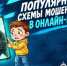 Популярные схемы мошенников в онлайн-играх - ОМВД "Аркадакский" 
