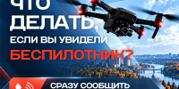 Что делать при обнаружении беспилотника? - ИА Мегионские новости