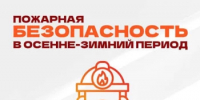 Пожарная безопасность в осенне-зимний отопительный период - Илишевский район