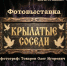 «Крылатые соседи» - Музей им. П. В. Жуковского
