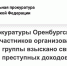 В Оренбуржье осудили участников ОПГ за незаконную банковскую деятельность - Time56.Ru