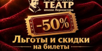 В театре Лермонтова действует 50-процентная скидка для льготных категорий зрителей - Минкультуры