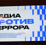 В Новосибирской области наградили победителей конкурса «Медиа против террора» - Правительство Новосибирской области