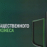 Вологодская область системно внедряет Стандарт общественного капитала бизнеса - Правительство Вологодской области