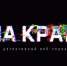 Второй сезон детективного сериала «На краю» покажет югорчанам как распознать интернет-мошенников - ИД Новости Югры