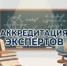 Аккредитация экспертов, привлекаемых к аккредитационной экспертизе основных общеобразовательных программ - Министерство образования и науки