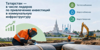 Татарстан вошел в число регионов-лидеров по привлечению инвестиций в коммунальную инфраструктуру - Комитет РТ по тарифам