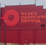 музей Пермский период - V-Kurse.Ru