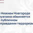 В Нижнем Новгороде мужчина обвиняется в публичном оправдании терроризма - СУ СК РФ
