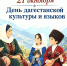 С Днём дагестанской культуры и языков! - Дахадаевский район