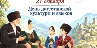 С Днём дагестанской культуры и языков! - Дахадаевский район
