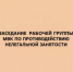 Заседание рабочей группы Межведомственной комиссии по противодействию нелегальной занятости - Бирский район