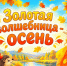 «Золотая волшебница – осень» - ЦБС г. Ессентуки