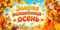 «Золотая волшебница – осень» - ЦБС г. Ессентуки