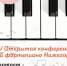 XV Открытая конференция преподавателей фортепиано состоится в ДШИ №8 имени В.Ю. Виллуана 26 и 27 октября - Администрация г. Нижний Новгород
