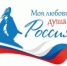 «Моя любовь, душа моя – Россия!» - Администрация г. Лесной