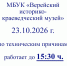 Режим работы 2026 - Историко-краеведческий музей