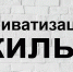 На изображении - серая кирпичная стена, на которой черными буквам написано "приватизация жилья" - Коркинский муниципальный округ
