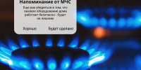 МЧС России за безопасное использование газа - МЧС