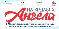 Готово решение жюри конкурса «На крыльях Ангела»! - Дом национальных культур